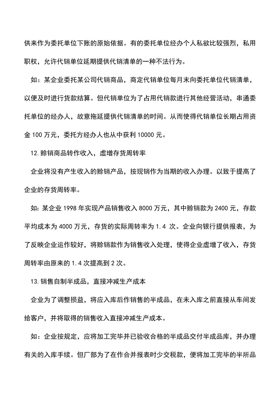 会计实务：收入中常见的作假手法(二).doc_第2页