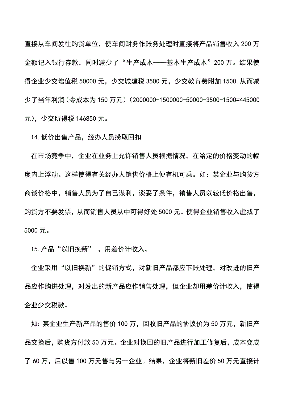 会计实务：收入中常见的作假手法(二).doc_第3页