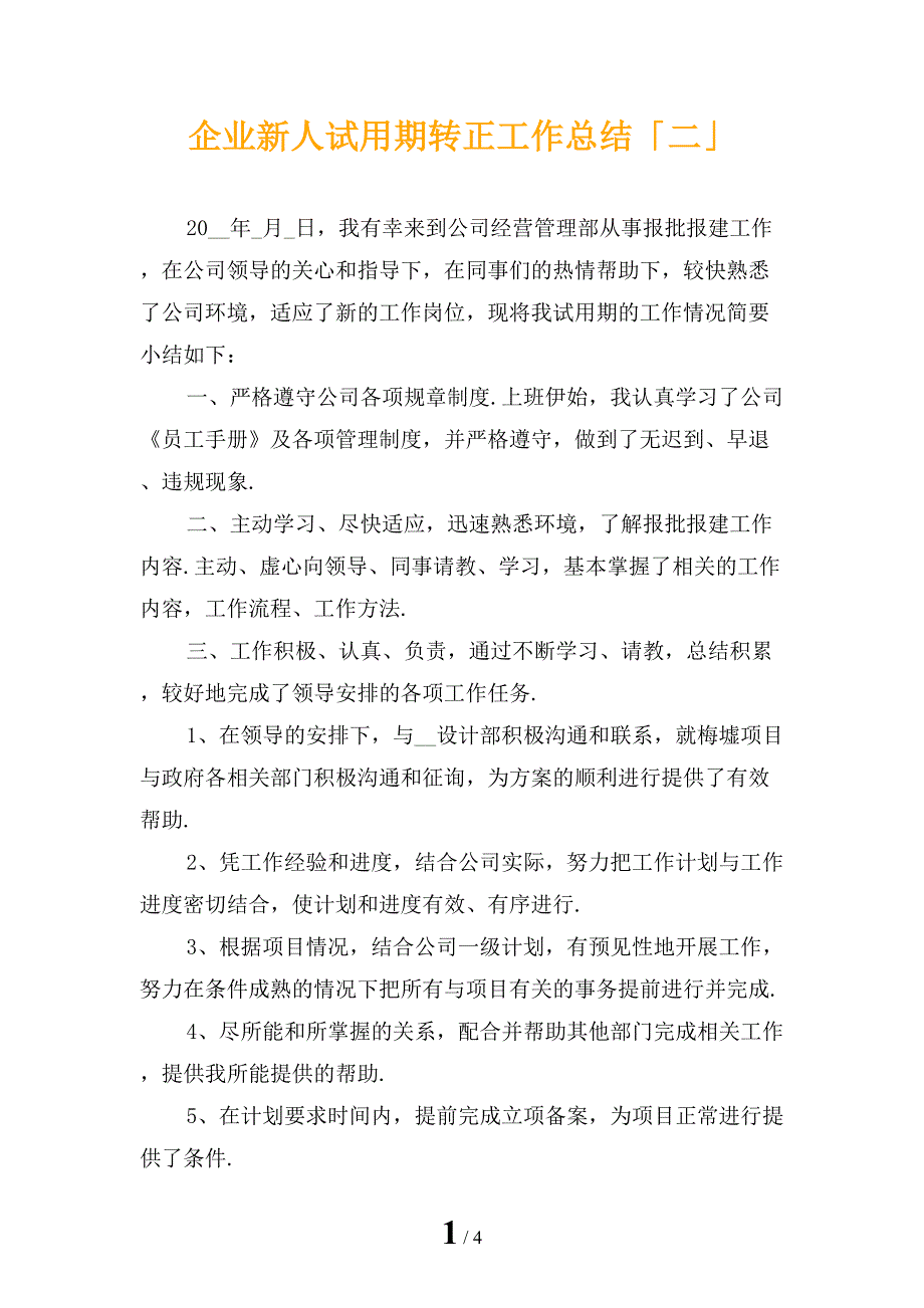 企业新人试用期转正工作总结「二」_第1页