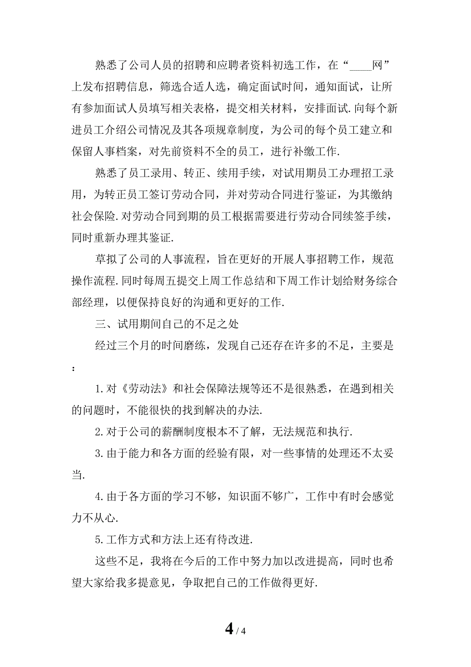 企业新人试用期转正工作总结「二」_第4页