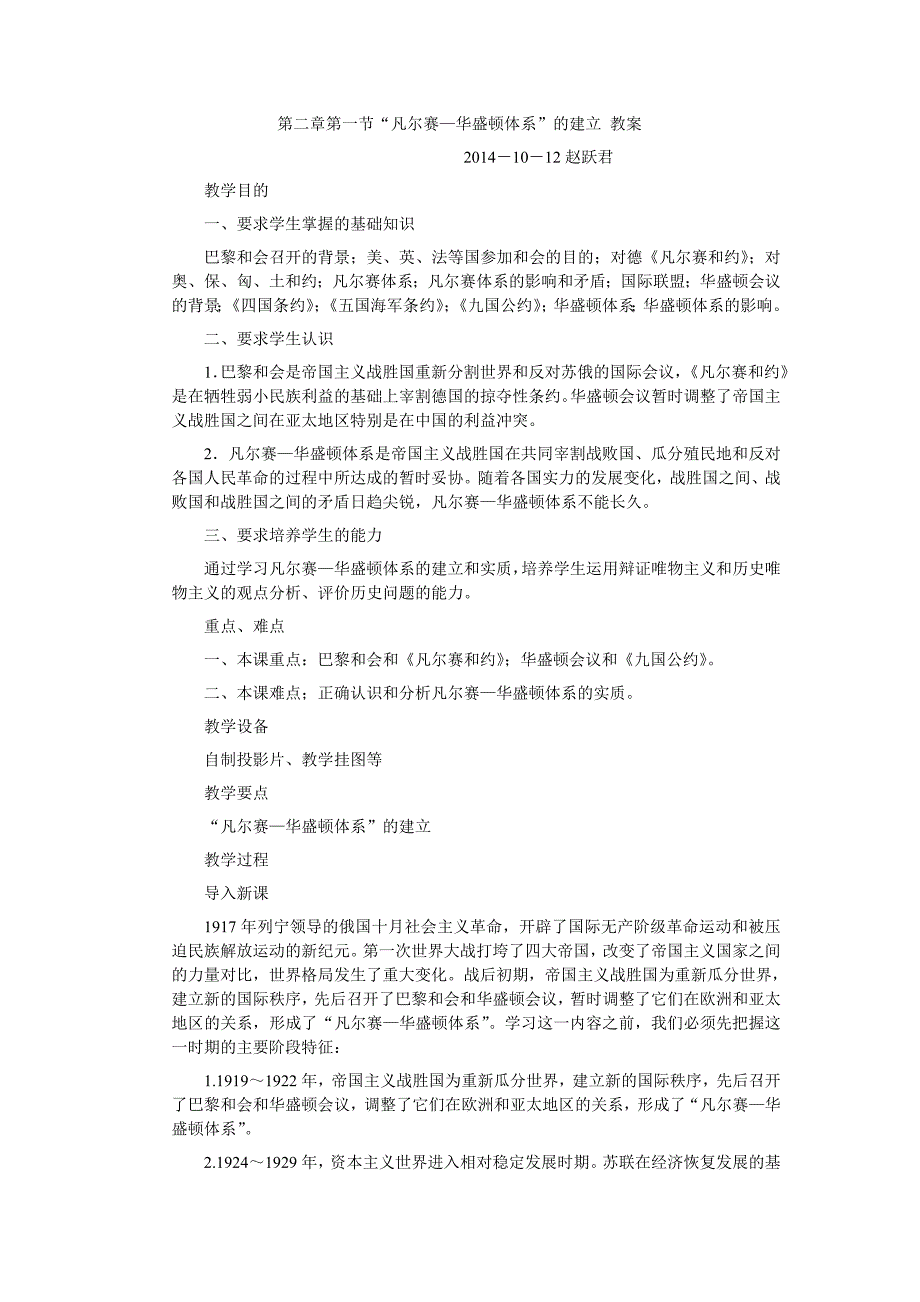 第二章第一节“凡尔赛—华盛顿体系”的建立 教案.doc_第1页