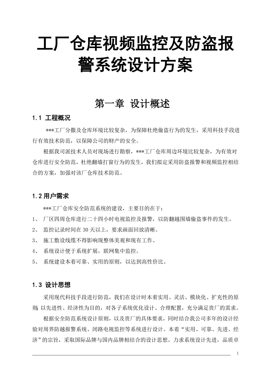 工厂仓库视频监控及防盗报警系统设计方案_第1页