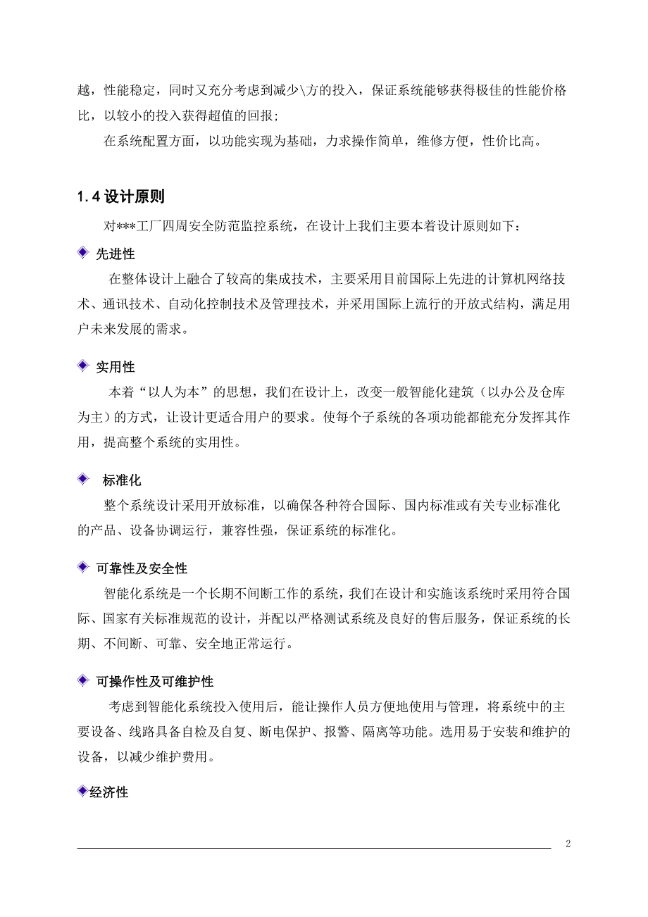 工厂仓库视频监控及防盗报警系统设计方案_第2页