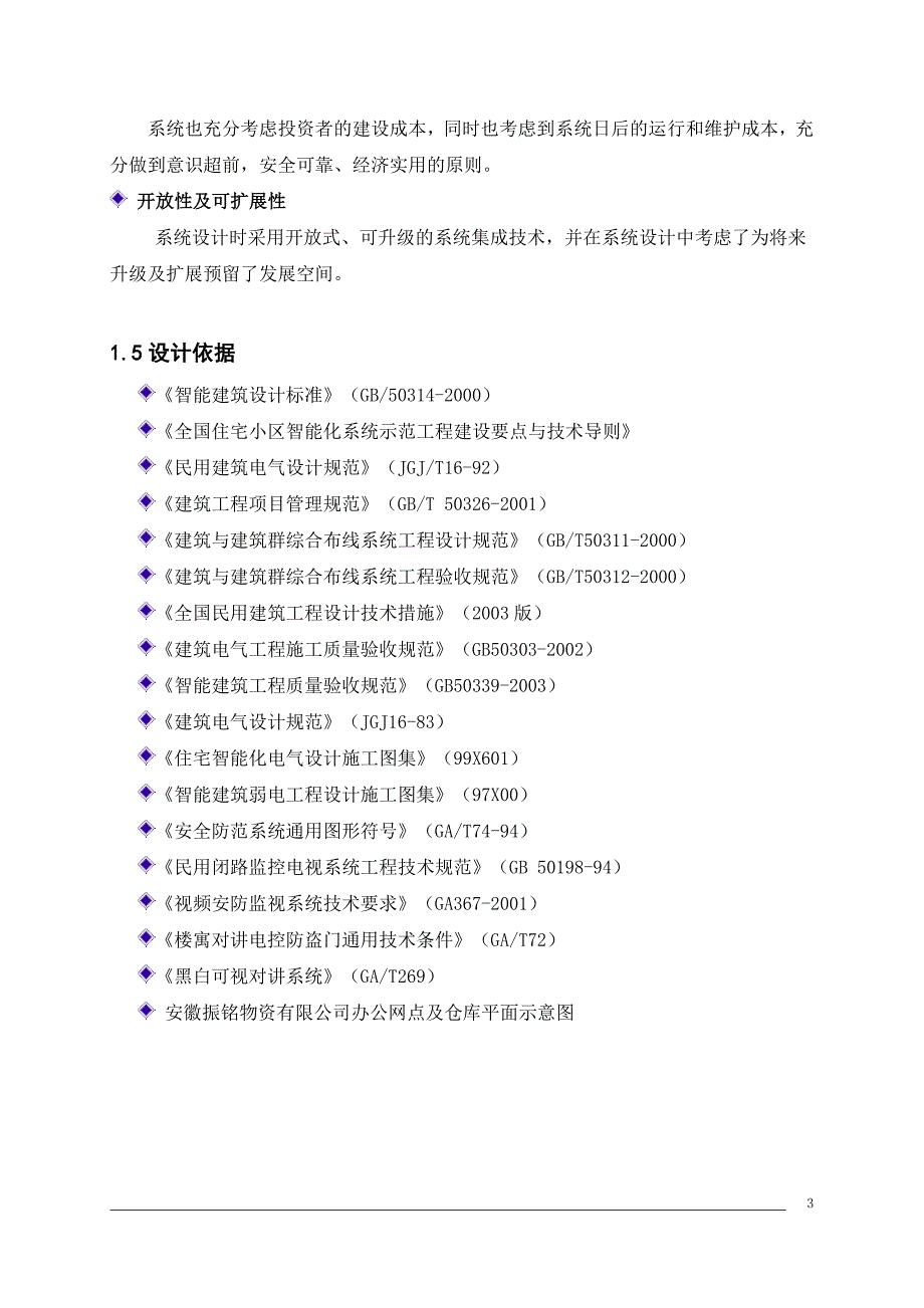 工厂仓库视频监控及防盗报警系统设计方案_第3页