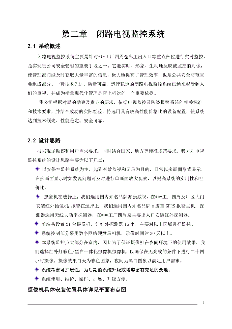 工厂仓库视频监控及防盗报警系统设计方案_第4页