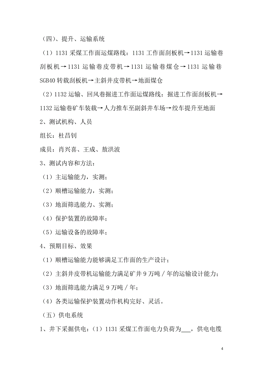 煤矿联合试运转方案工程类资料.doc_第4页