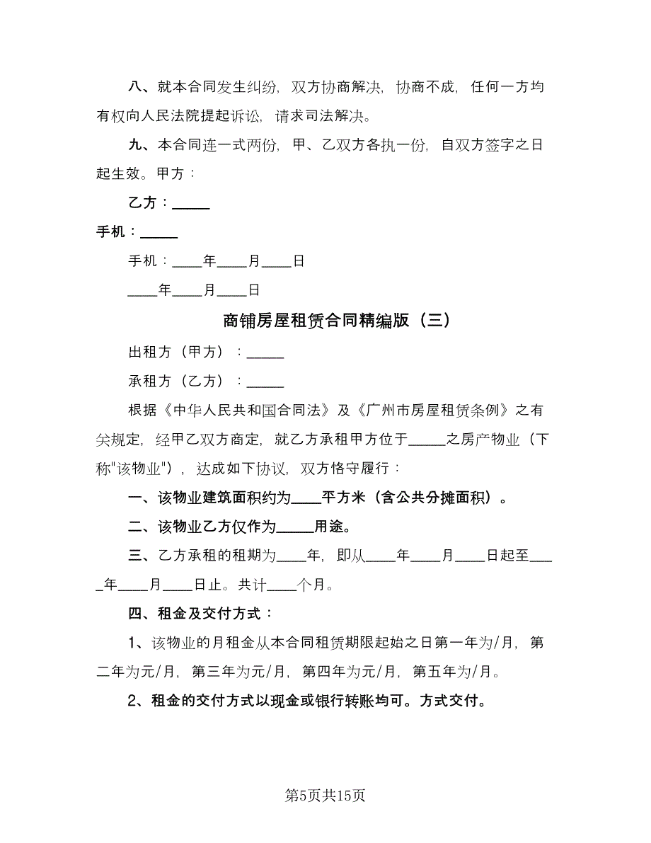 商铺房屋租赁合同精编版（5篇）_第5页