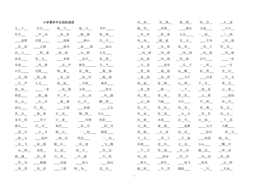 小学课本中出现的成语填空_第1页