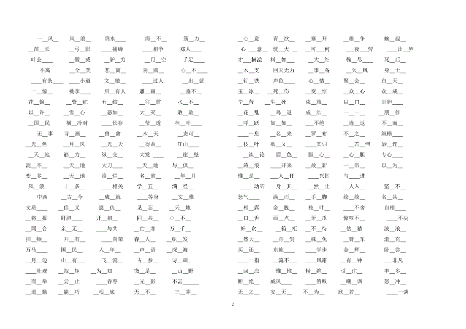 小学课本中出现的成语填空_第2页