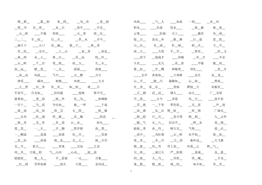 小学课本中出现的成语填空_第3页