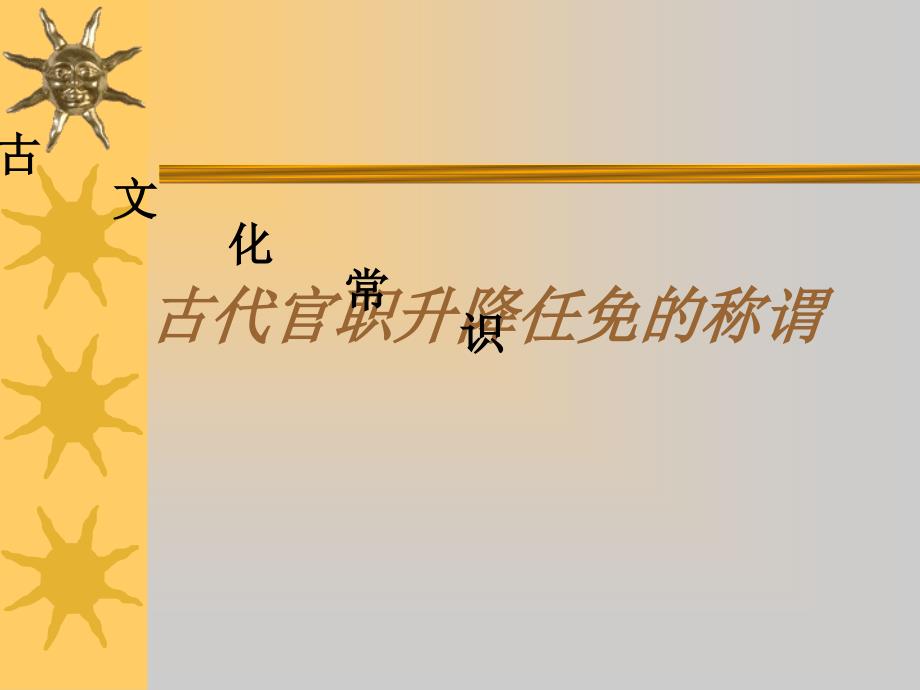 古代官职任免升迁的称谓.ppt_第1页