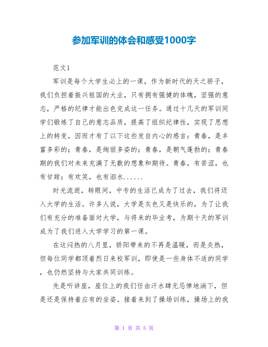 参加军训的体会和感受1000字_第1页