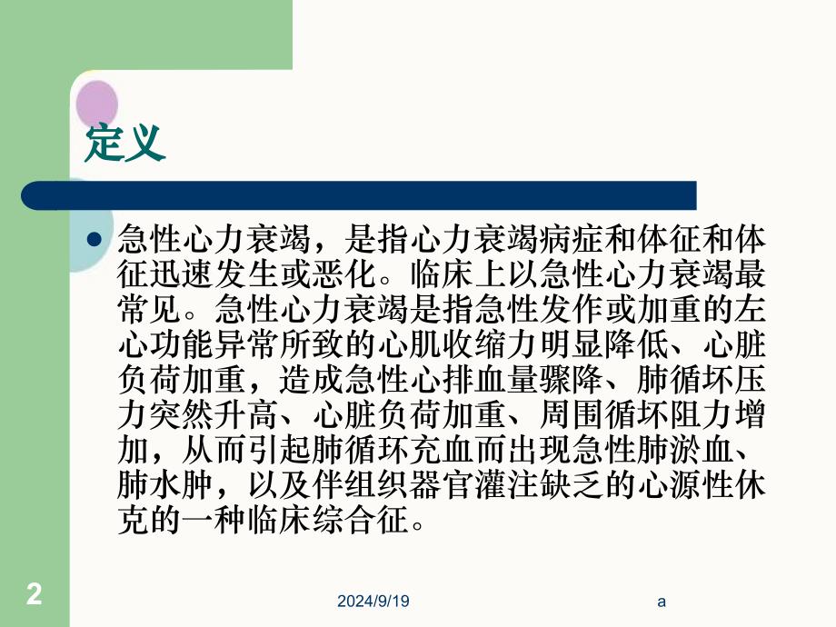 急性心力衰竭病人的护理PPTPPT课件_第2页