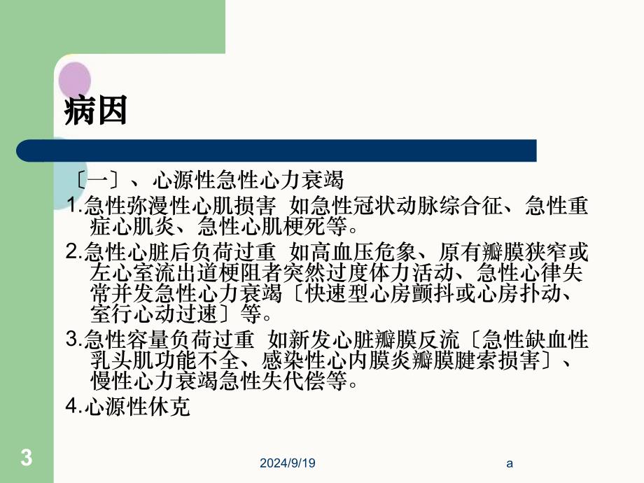 急性心力衰竭病人的护理PPTPPT课件_第3页