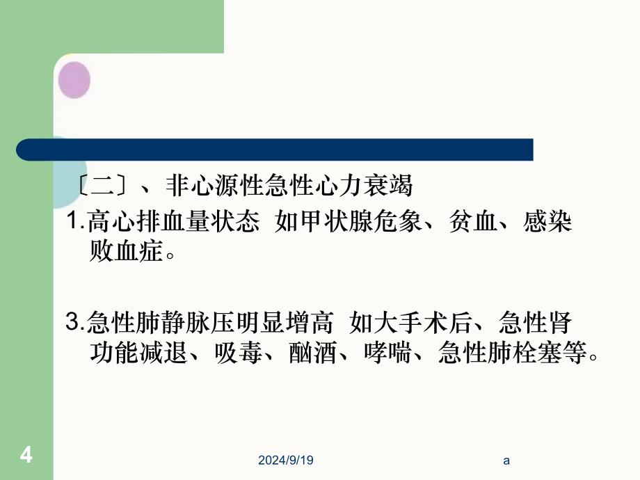 急性心力衰竭病人的护理PPTPPT课件_第4页