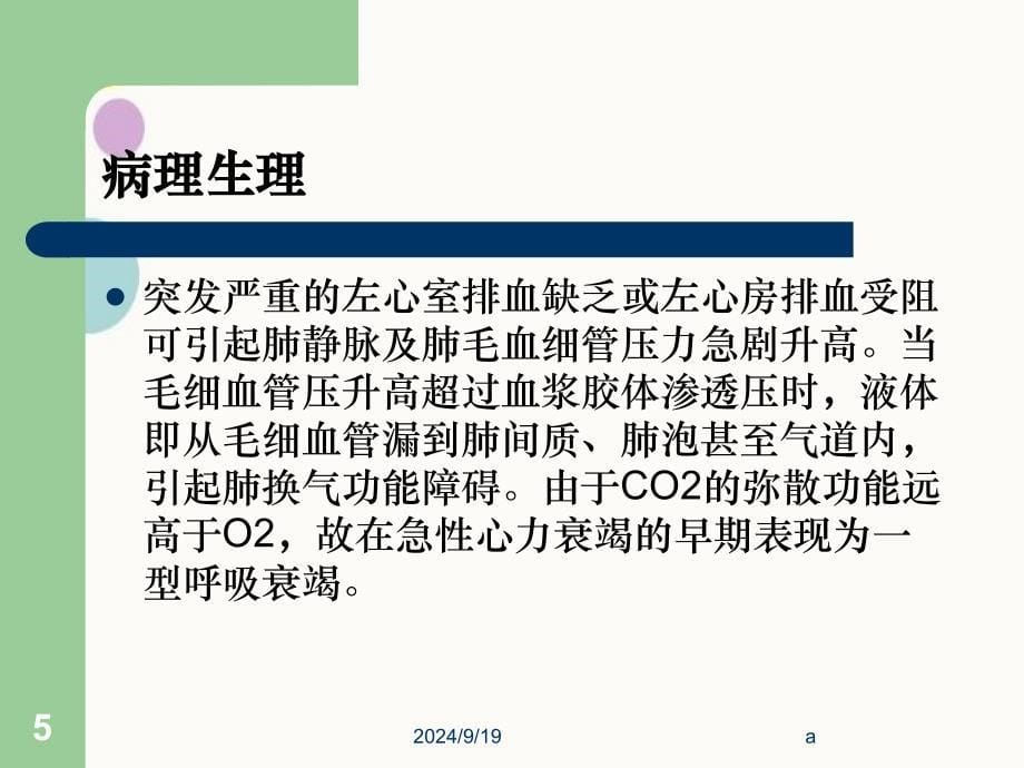 急性心力衰竭病人的护理PPTPPT课件_第5页