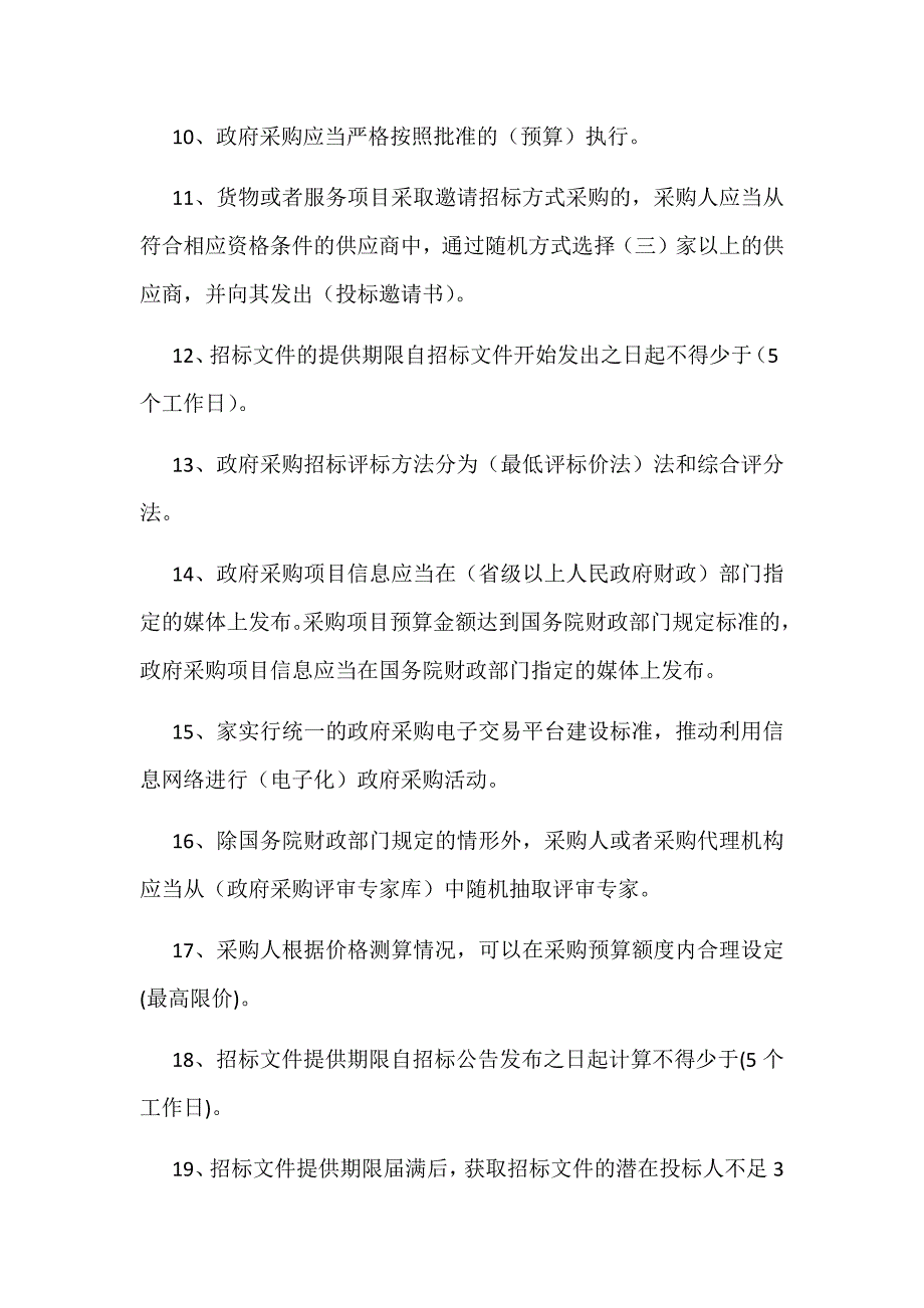 2019年财政会计知识竞赛题库（政府采购部分）附全答案_第2页