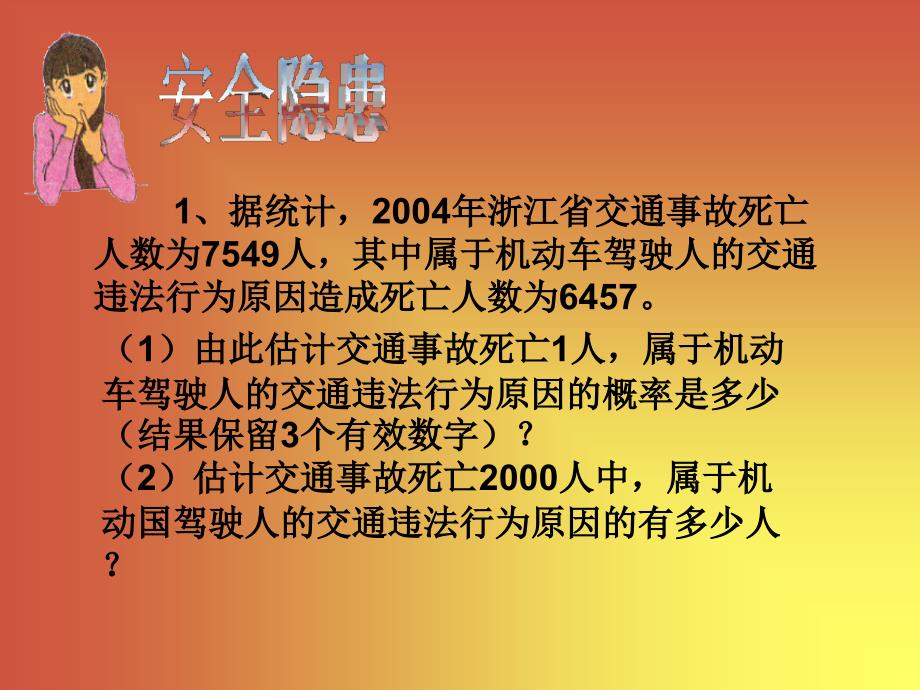 九年级数学简单事件的概率 课件2.32.3概率的简单应用_第3页