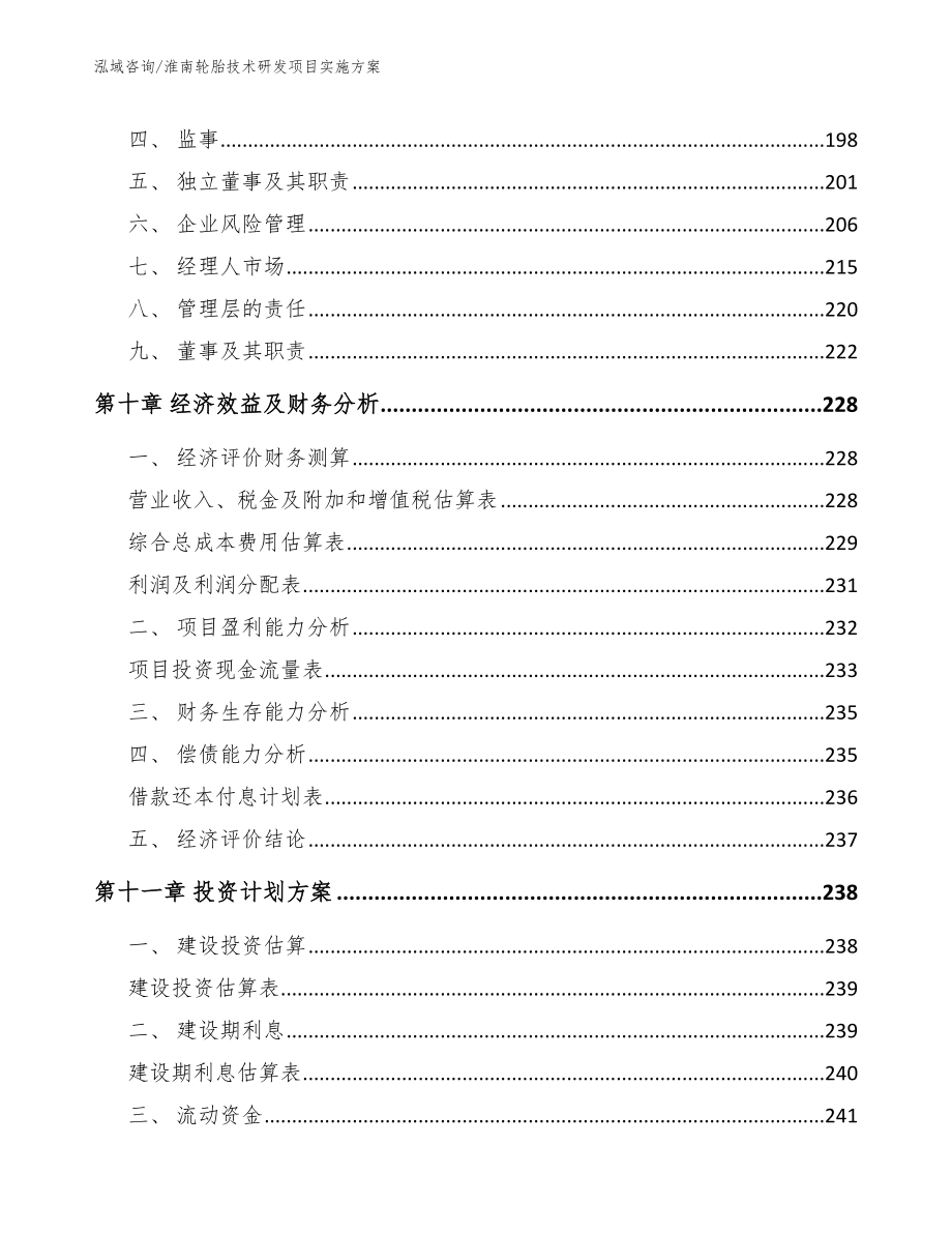 淮南轮胎技术研发项目实施方案模板范文_第4页