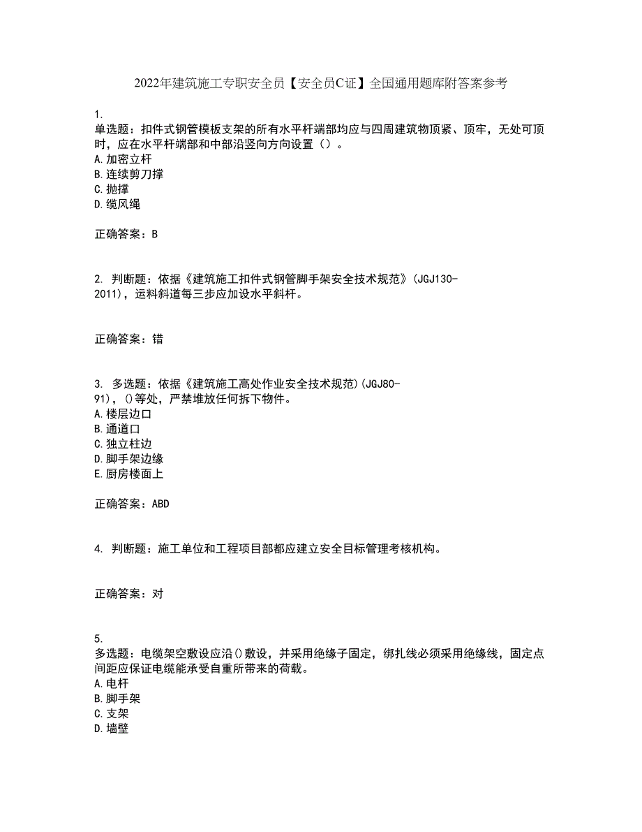 2022年建筑施工专职安全员【安全员C证】全国通用题库附答案参考89_第1页