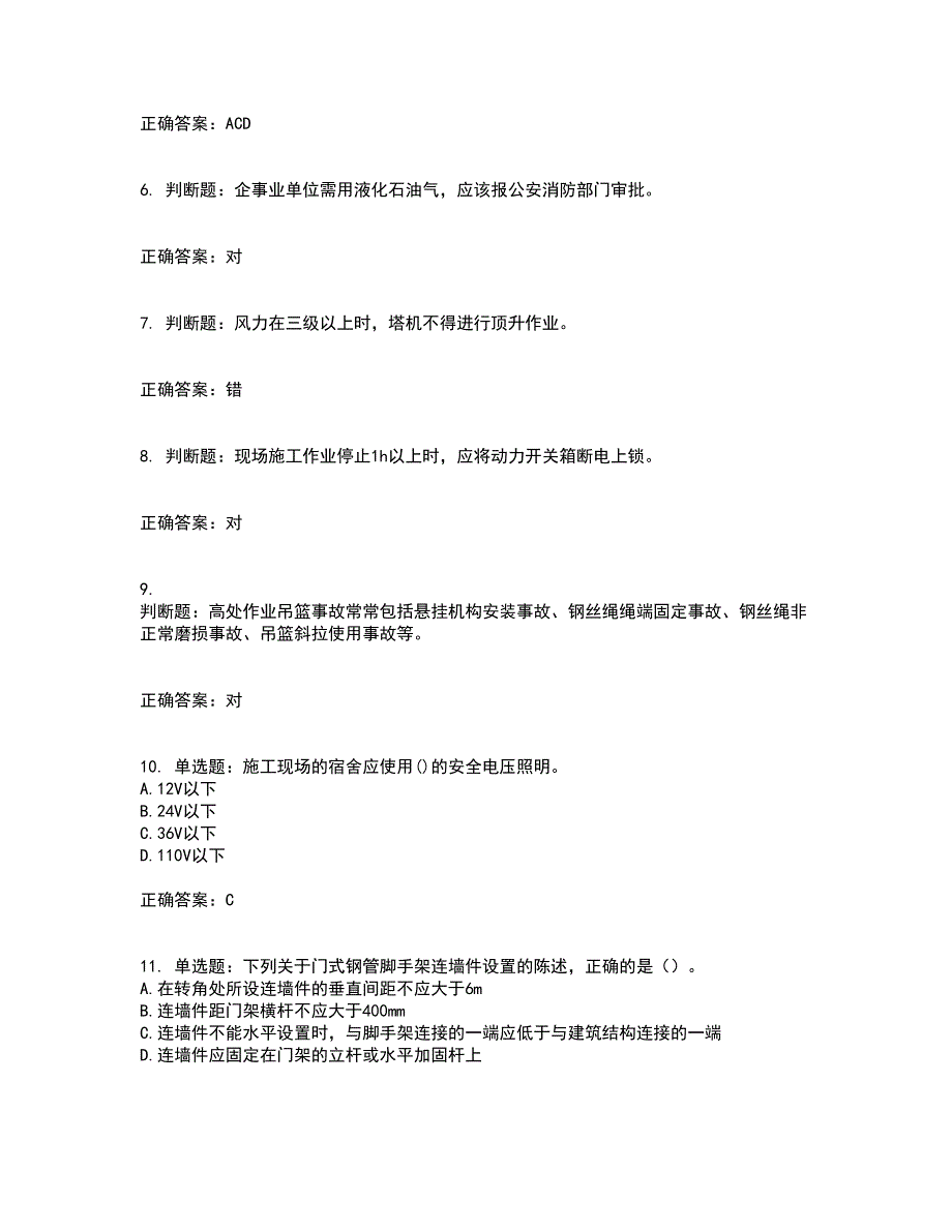 2022年建筑施工专职安全员【安全员C证】全国通用题库附答案参考89_第2页