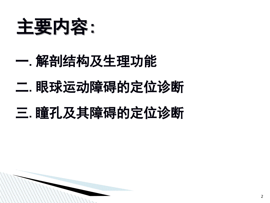 动眼滑车外展神经解剖电子教案_第2页