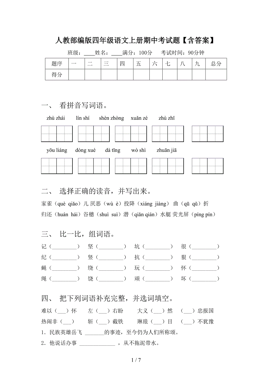 人教部编版四年级语文上册期中考试题【含答案】.doc_第1页