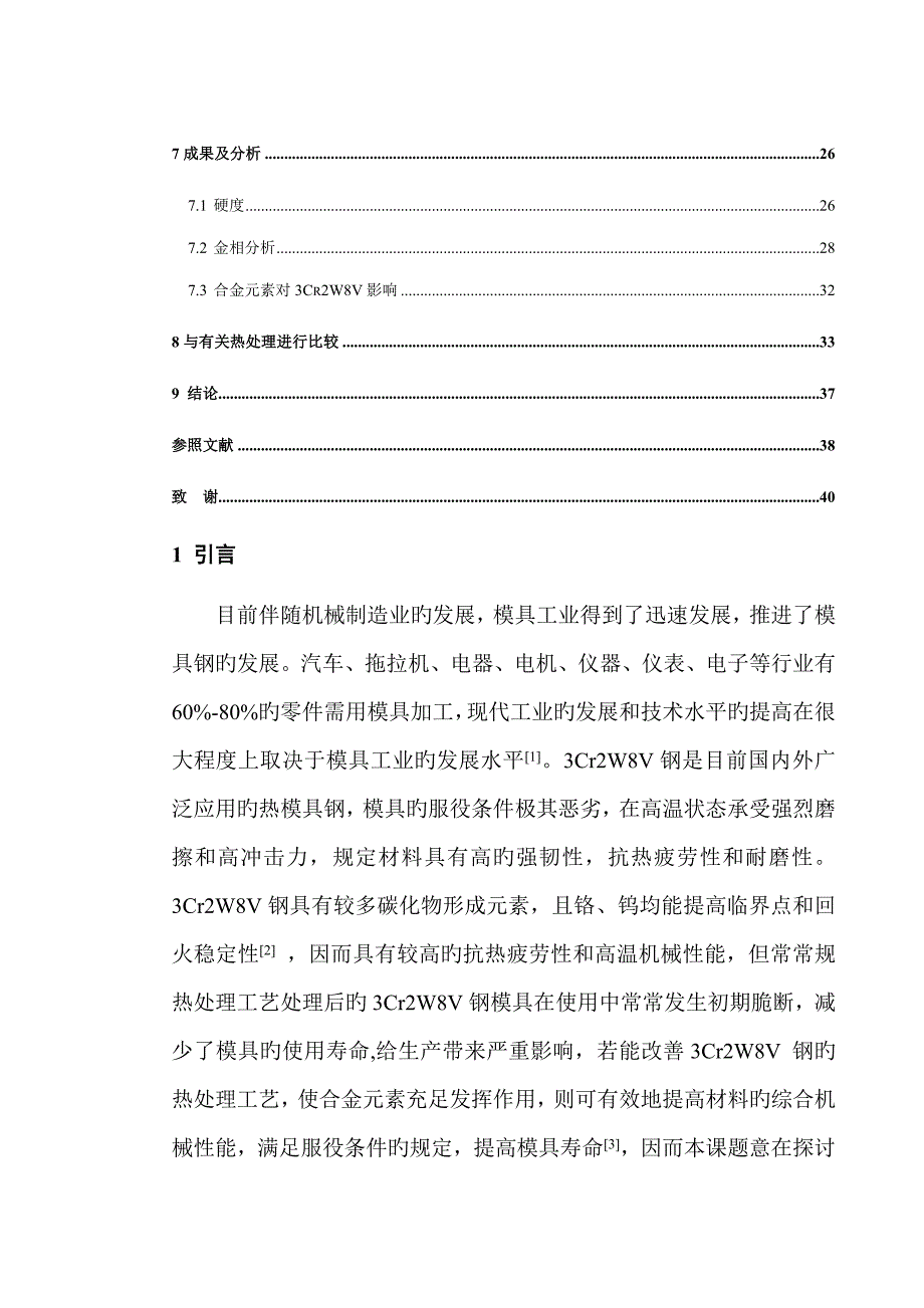 压铸模具热处理工艺设计_第2页