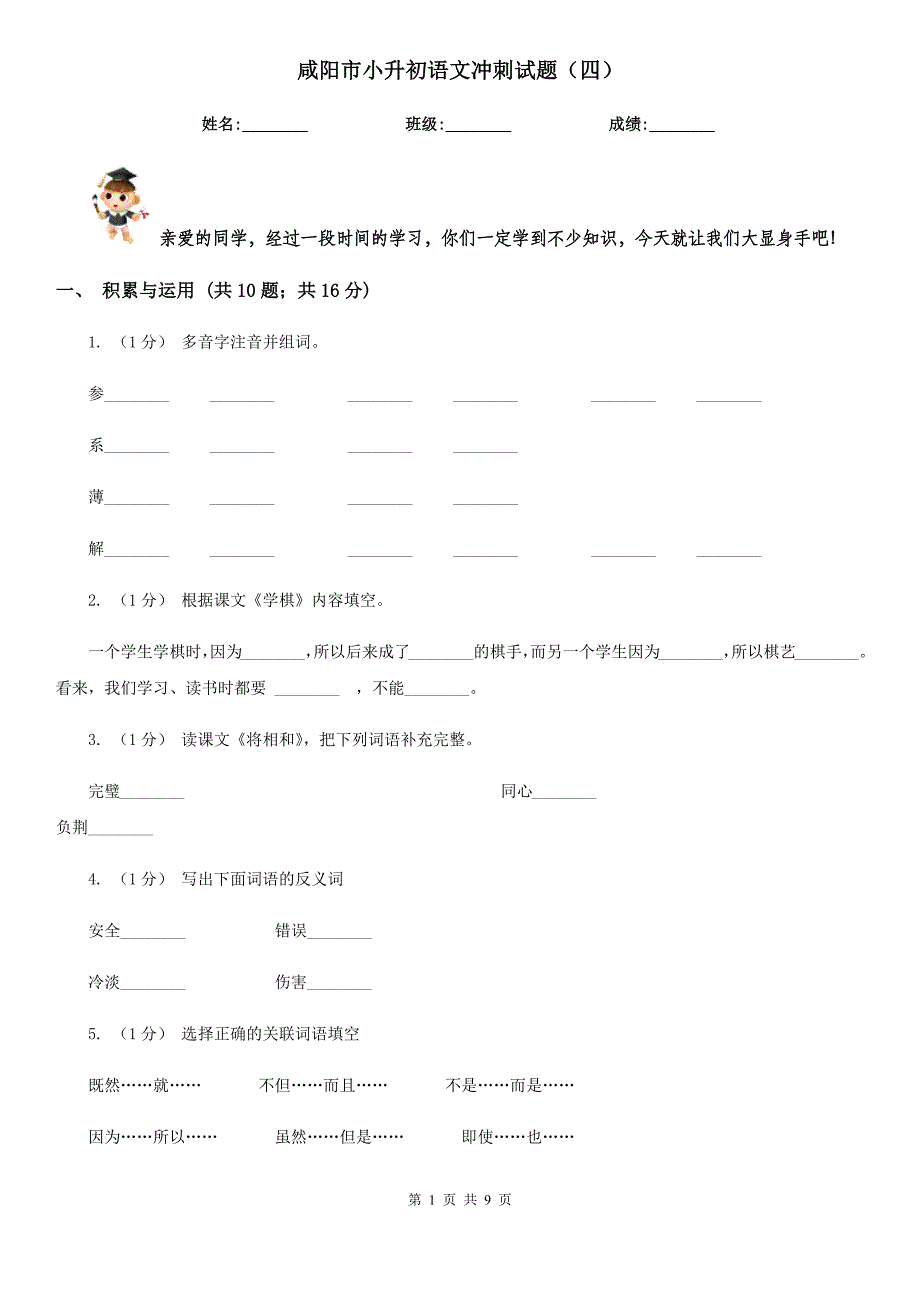 咸阳市小升初语文冲刺试题（四）_第1页