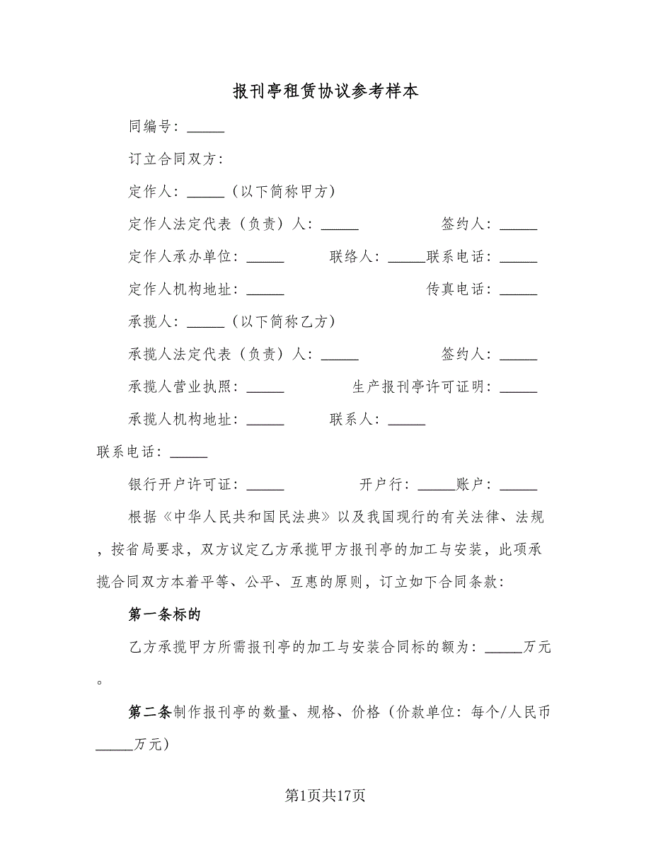 报刊亭租赁协议参考样本（四篇）.doc_第1页