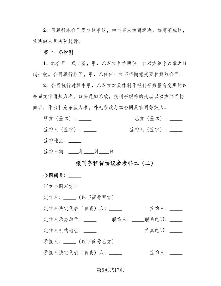 报刊亭租赁协议参考样本（四篇）.doc_第5页