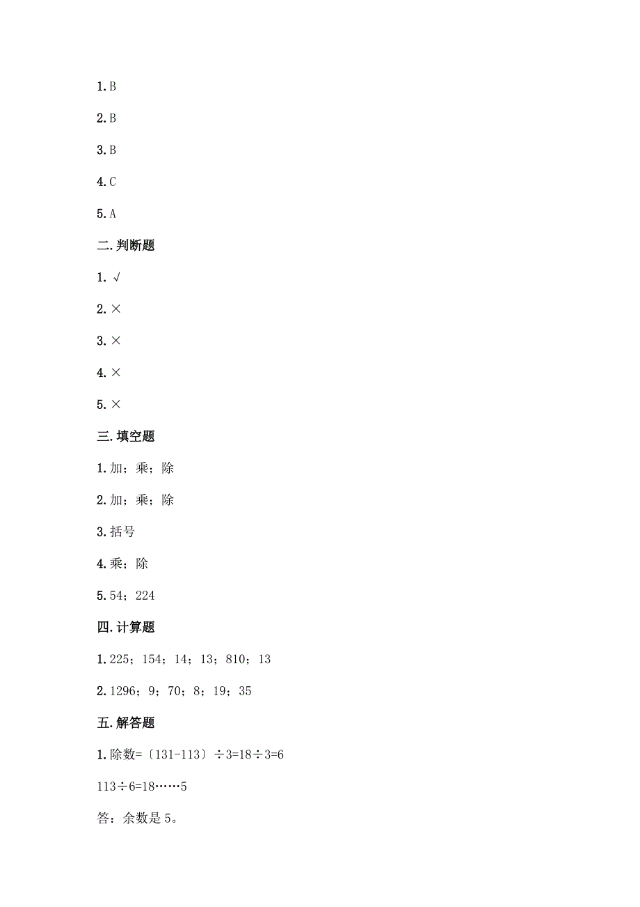 四年级下册数学第一单元-四则运算-测试卷精品【网校专用】.docx_第4页