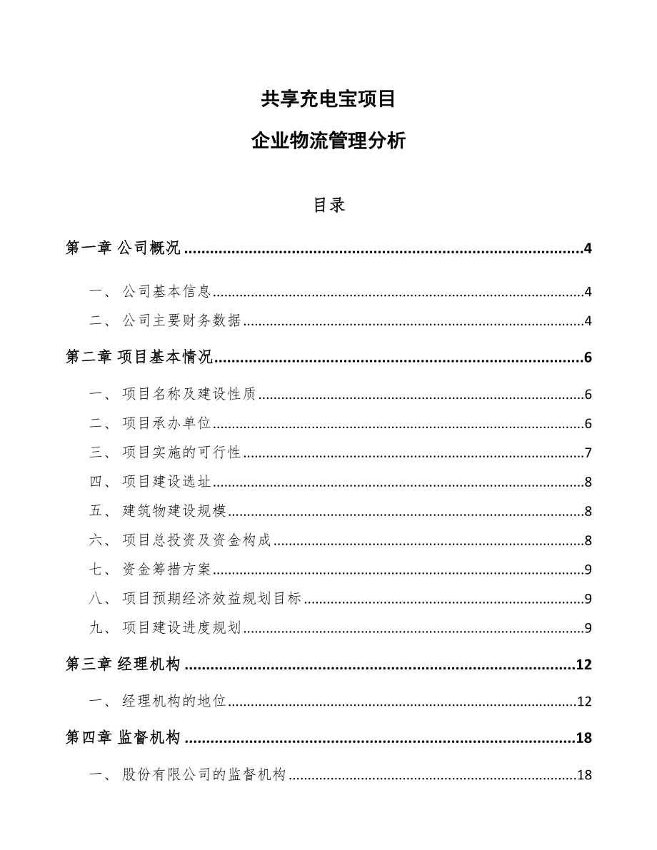 共享充电宝项目企业物流管理分析_第1页