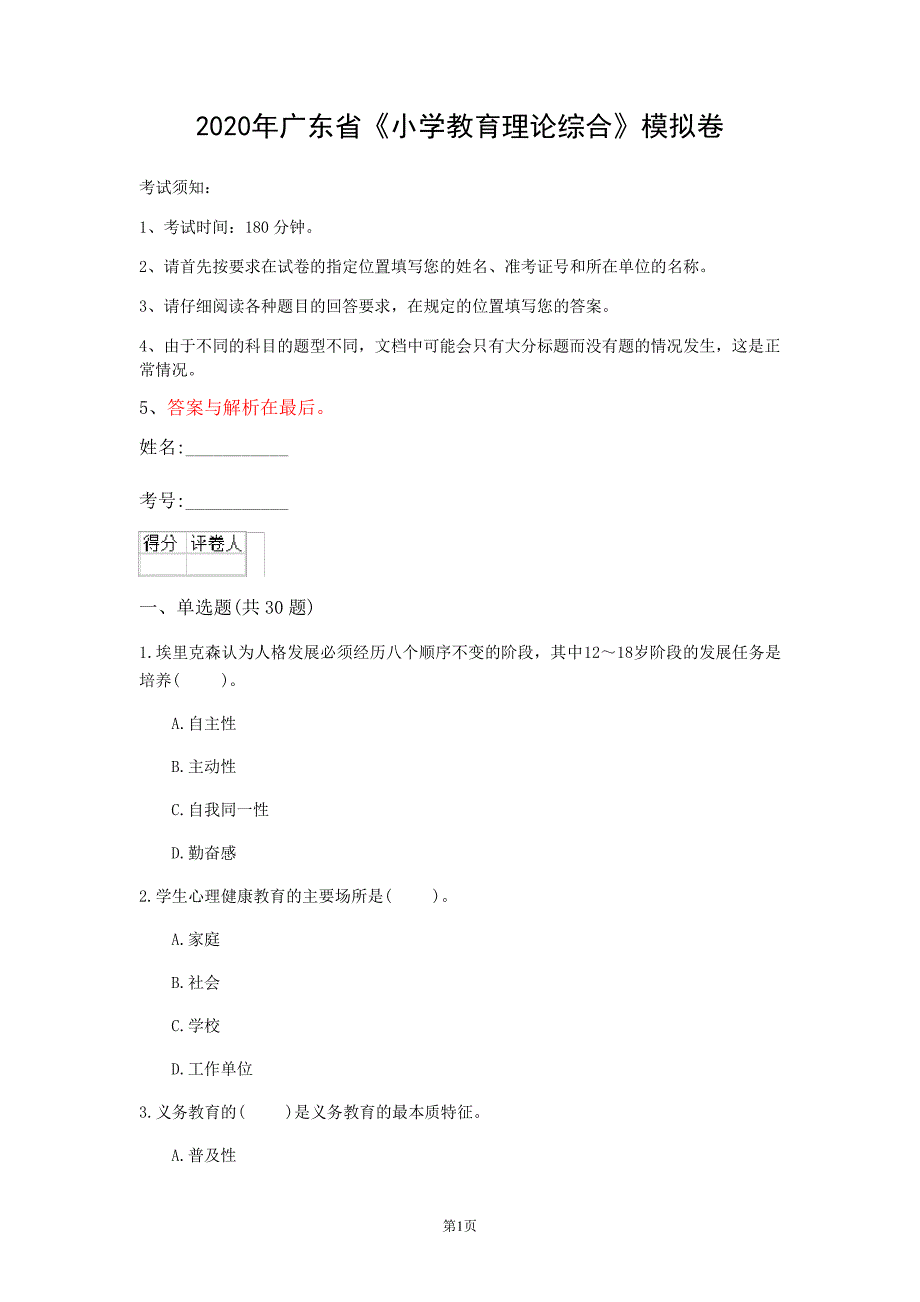 2020年广东省《小学教育理论综合》模拟卷(第278套)_第1页