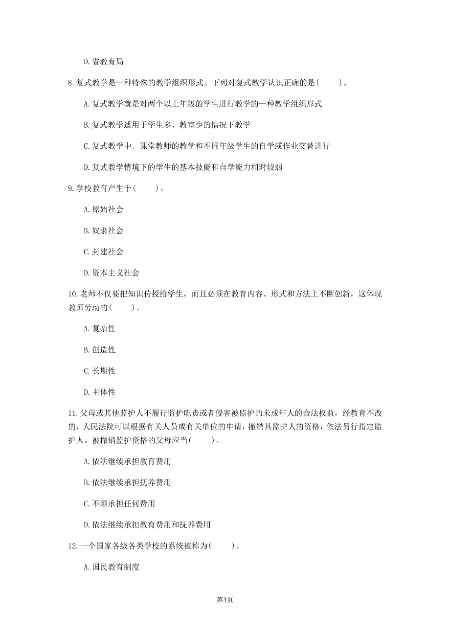 2020年广东省《小学教育理论综合》模拟卷(第278套)_第3页