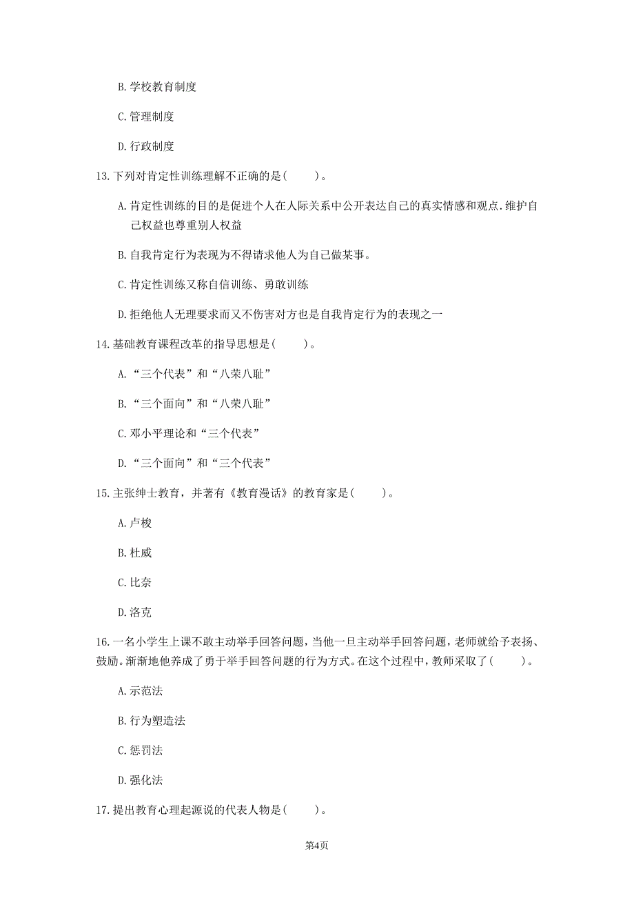 2020年广东省《小学教育理论综合》模拟卷(第278套)_第4页