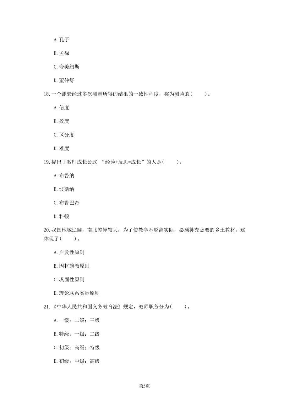 2020年广东省《小学教育理论综合》模拟卷(第278套)_第5页