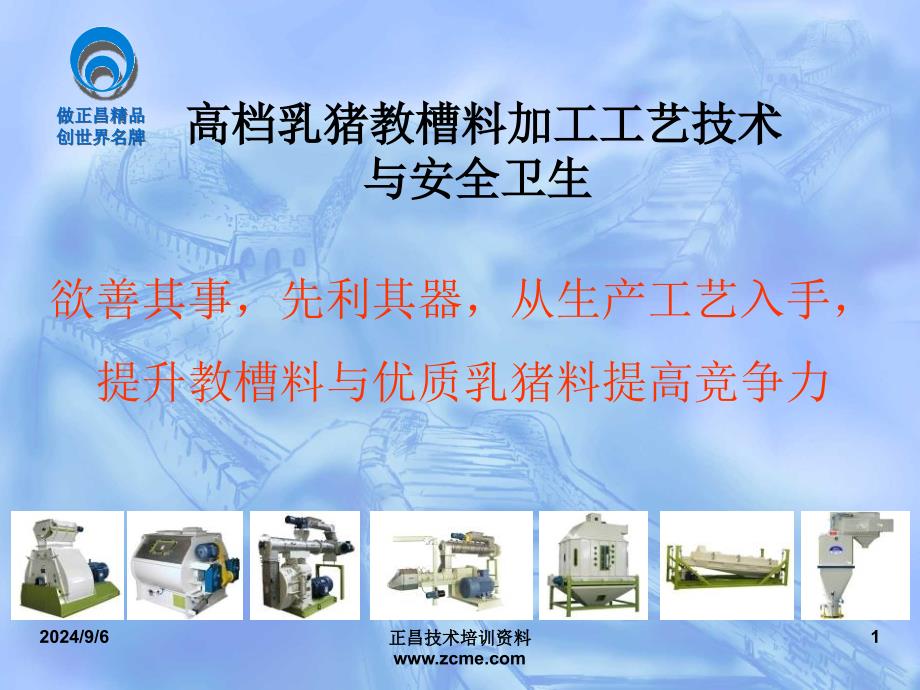 高档乳猪教槽料加工工艺技术与安全卫生_第1页