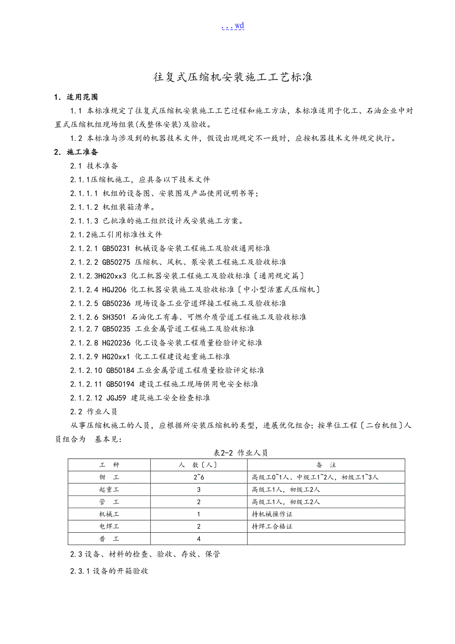 往复式压缩机安装方案_第1页