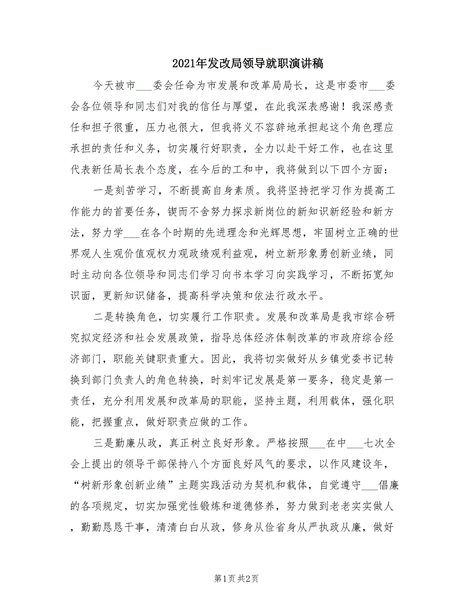 2021年发改局领导就职演讲稿.doc_第1页