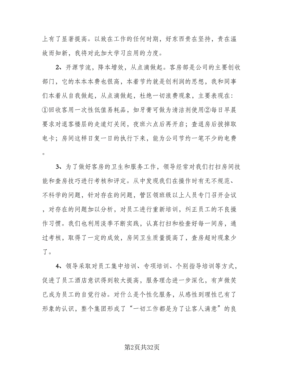 2023酒店客房部工作人员年终工作总结（9篇）_第2页