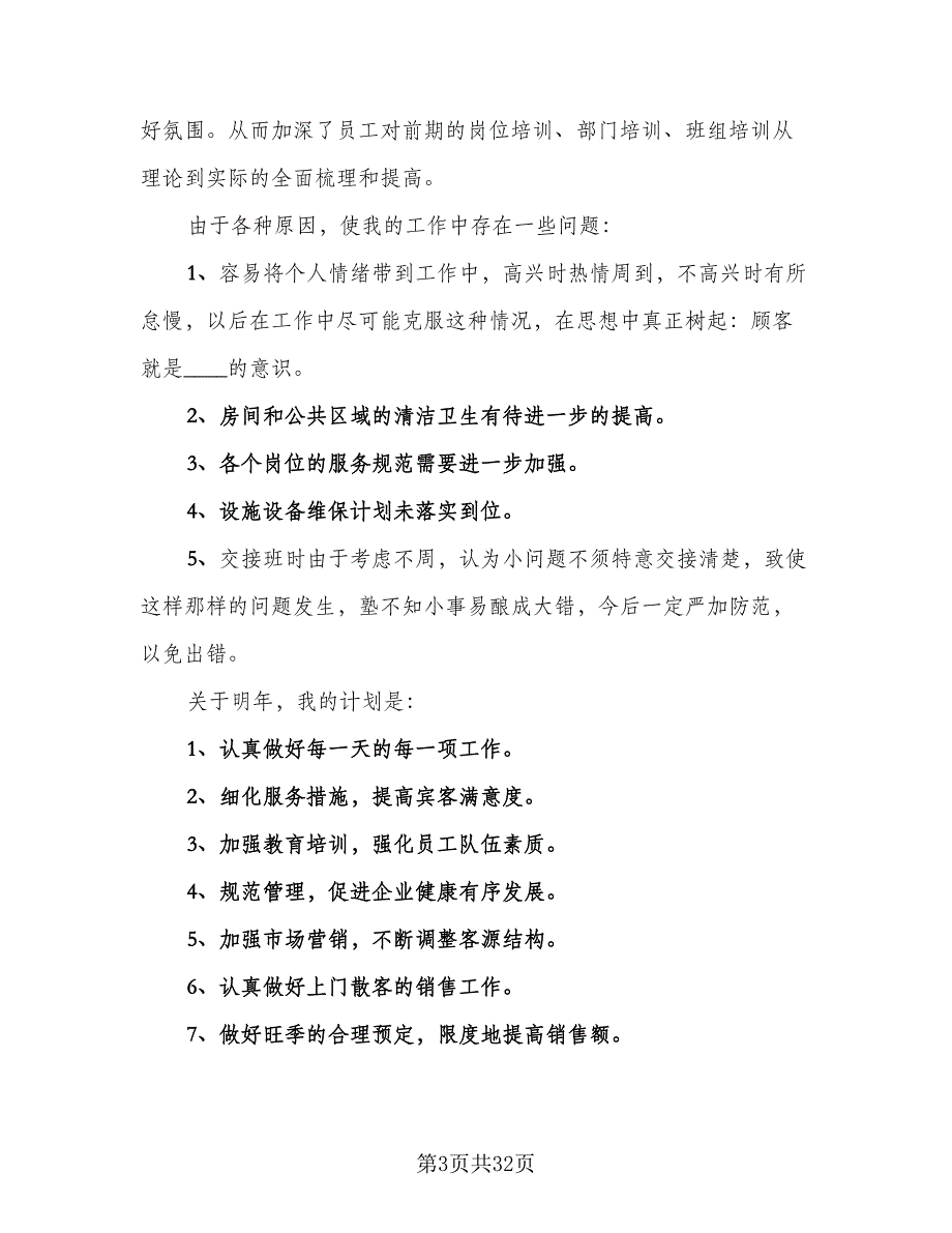 2023酒店客房部工作人员年终工作总结（9篇）_第3页