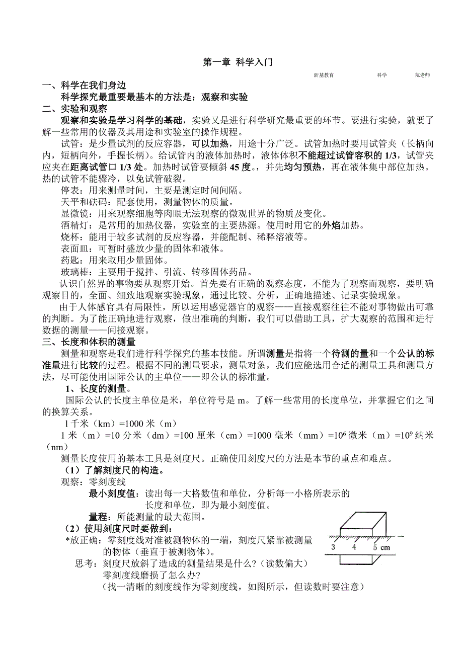 七年级科学第一章总复习.doc_第1页