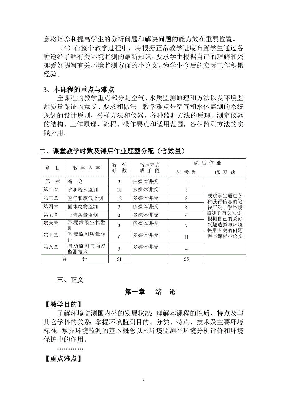 《环境监测》教学大纲修改稿.doc_第2页