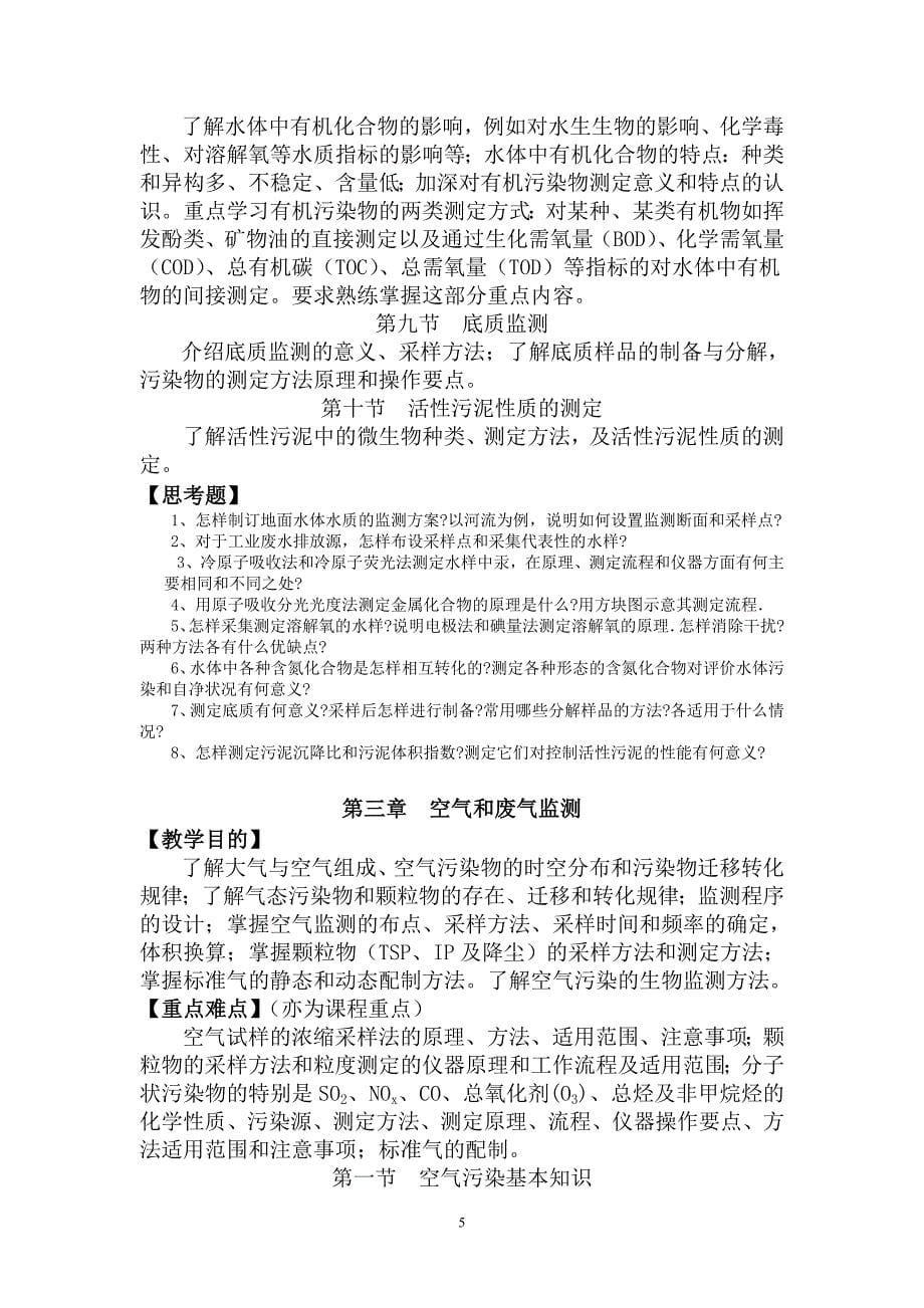 《环境监测》教学大纲修改稿.doc_第5页