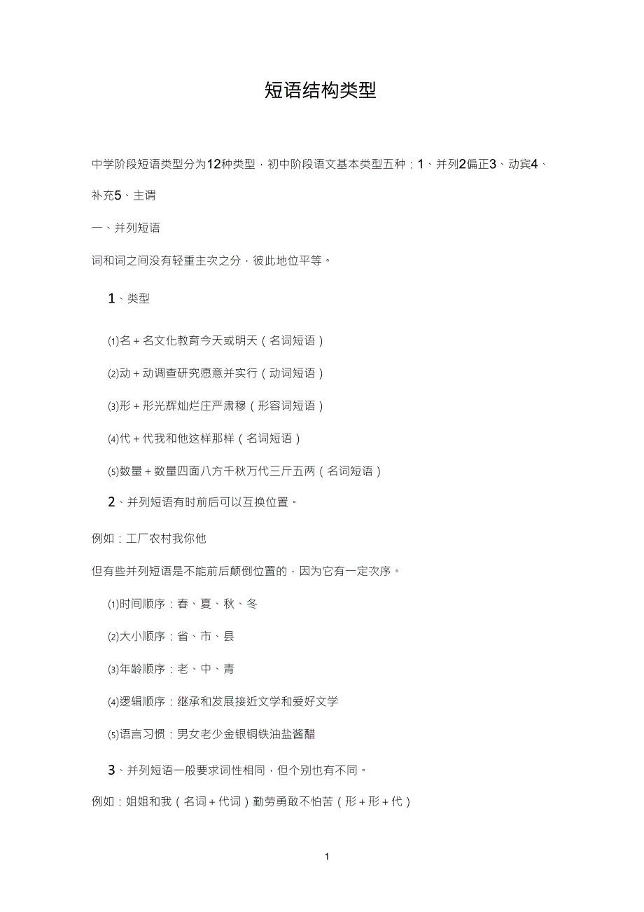 初中语文短语类型_第1页