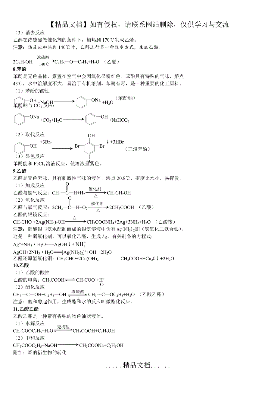 (完美版)高中有机化学方程式总结87098_第4页