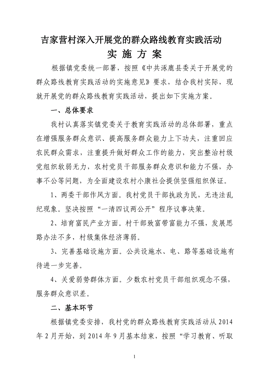 村深入开展党的群众路线教育实践活动实施方案1_第1页