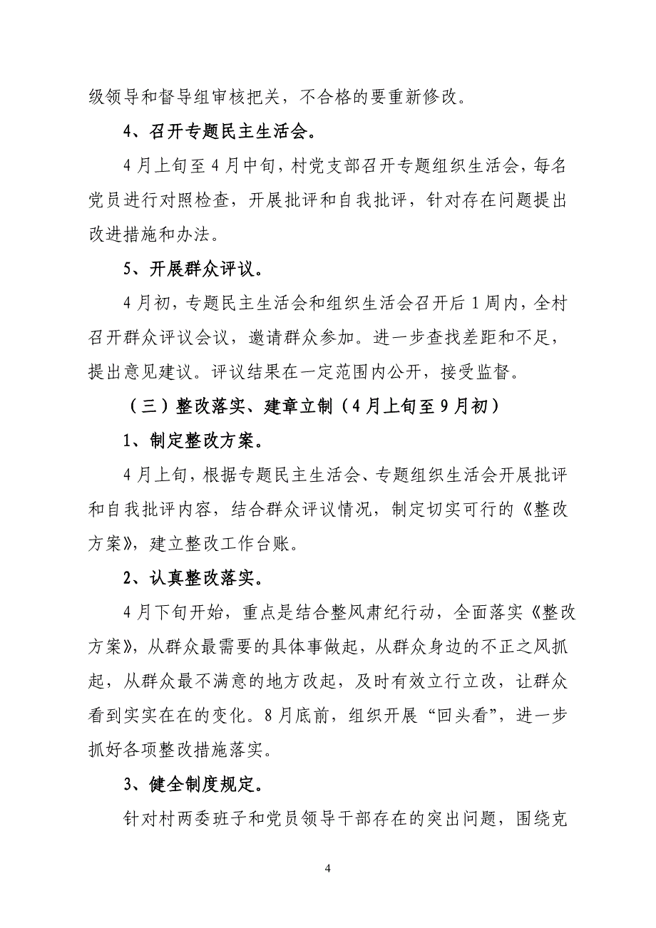 村深入开展党的群众路线教育实践活动实施方案1_第4页