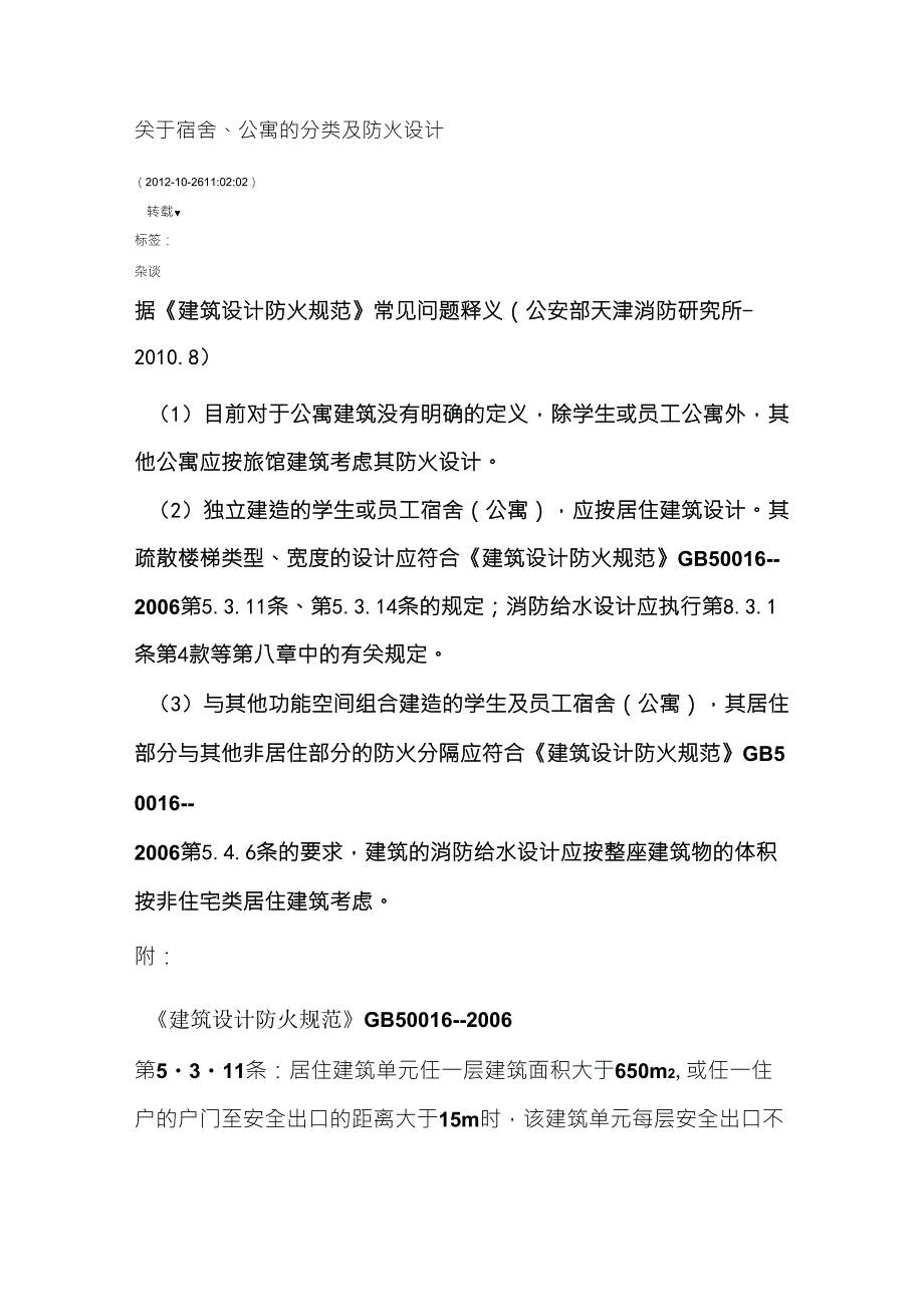 关于宿舍、公寓的分类及防火设计_第1页